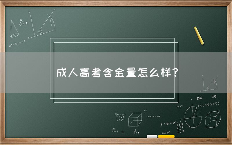 成人高考含金量怎么样？(图1)