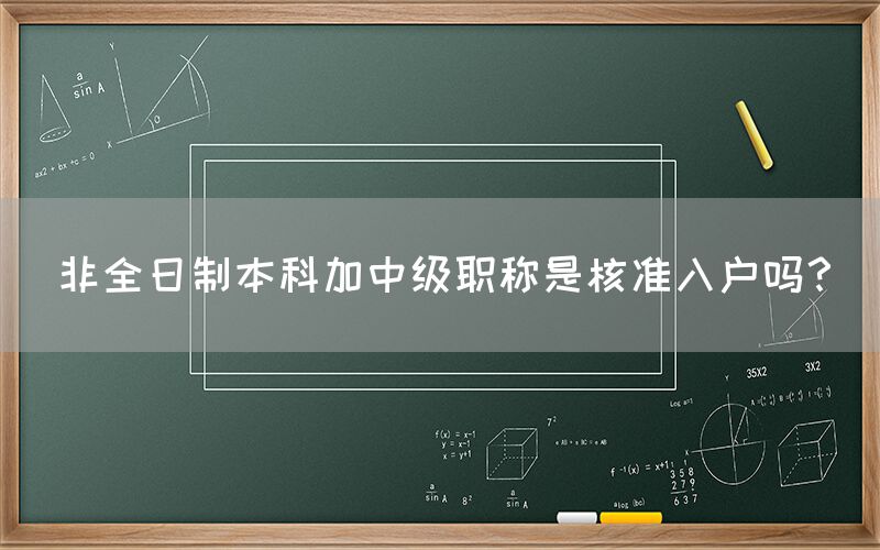 非全日制本科加中级职称是核准入户吗？