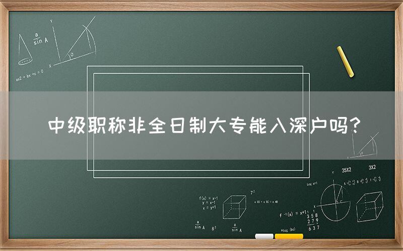 中级职称非全日制大专能入深户吗？