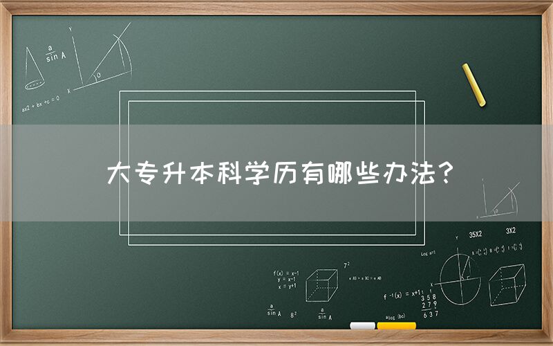 大专升本科学历有哪些办法？(图1)