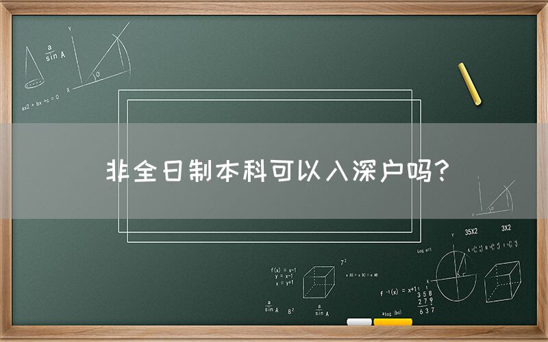 非全日制本科可以入深户吗？