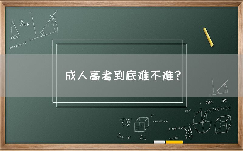 成人高考到底难不难？(图1)