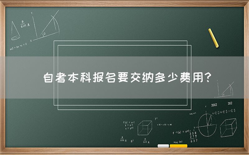 自考本科报名要交纳多少费用？