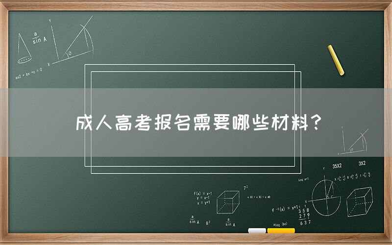 成人高考报名需要哪些材料？