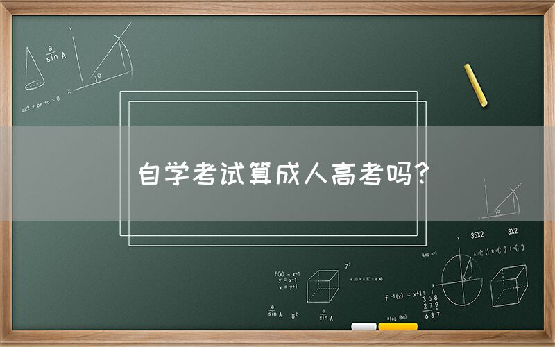 自学考试算成人高考吗？(图1)