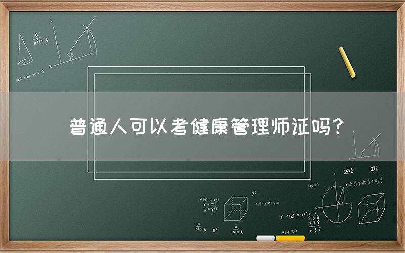 普通人可以考健康管理师证吗？