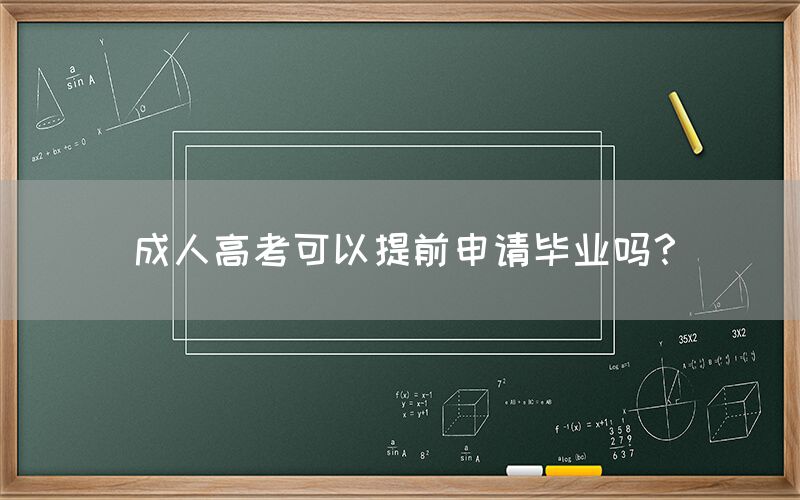 成人高考可以提前申请毕业吗？