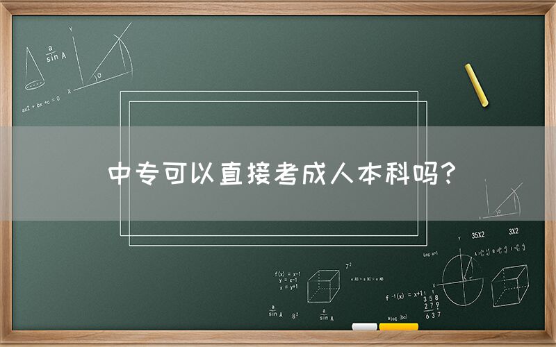 中专可以直接考成人本科吗？