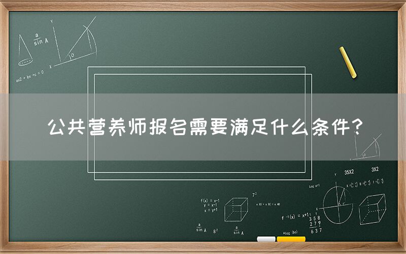 公共营养师报名需要满足什么条件？