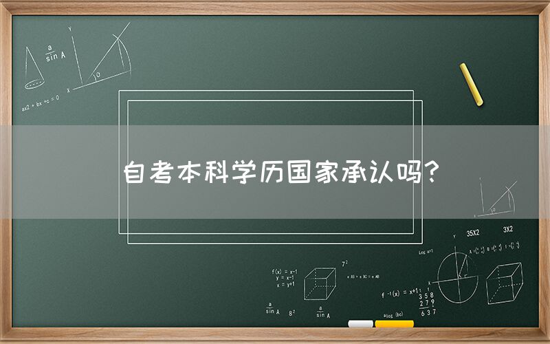 自考本科学历国家承认吗？