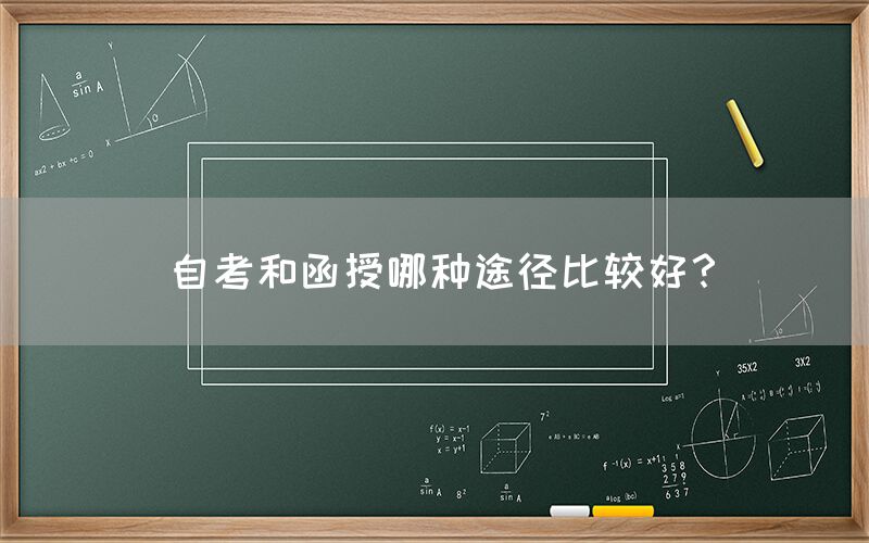 自考和函授哪种途径比较好？