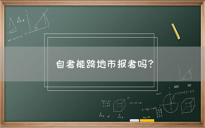 自考能跨地市报考吗？