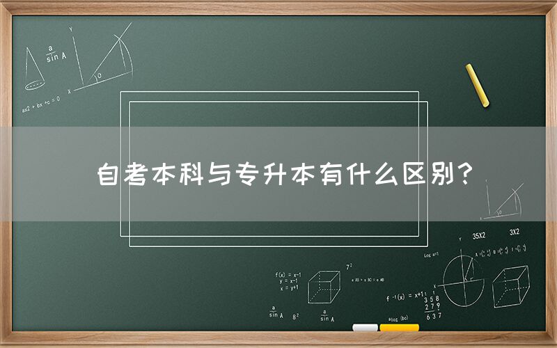 自考本科与专升本有什么区别？