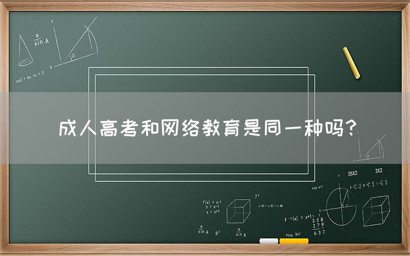 成人高考和网络教育是同一种吗？