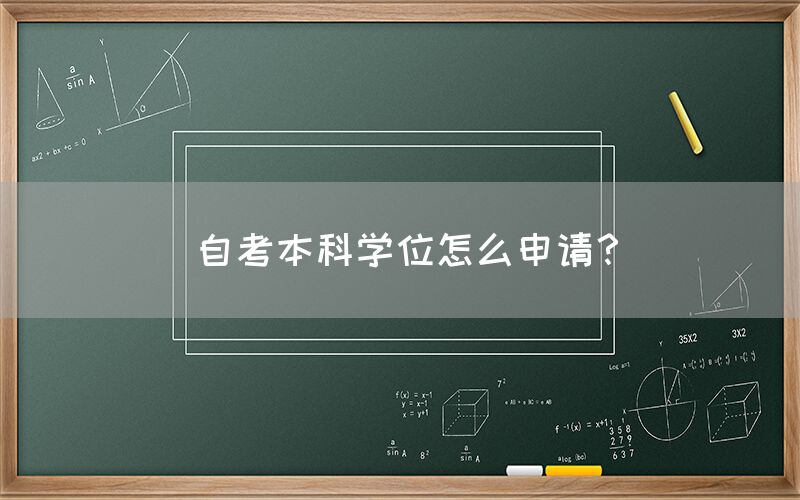 自考本科学位怎么申请？