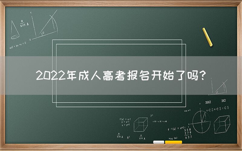 2022年成人高考报名开始了吗？