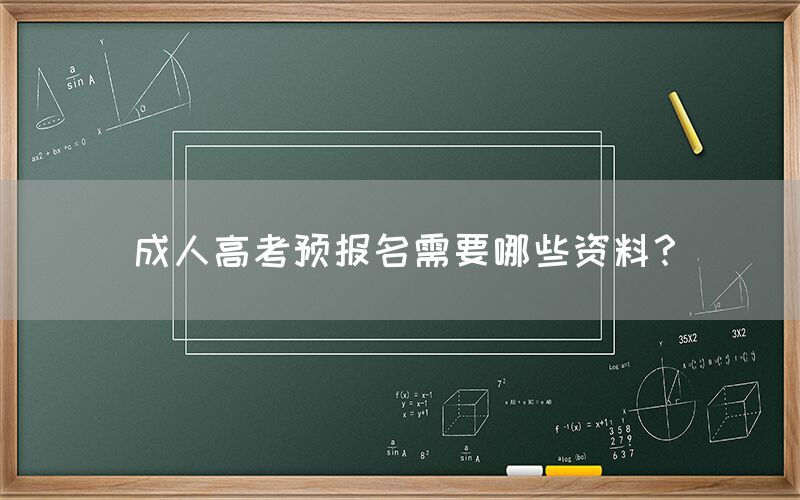 成人高考预报名需要哪些资料？