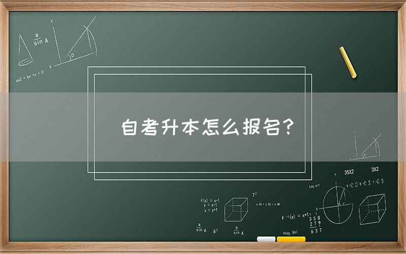 自考升本怎么报名？