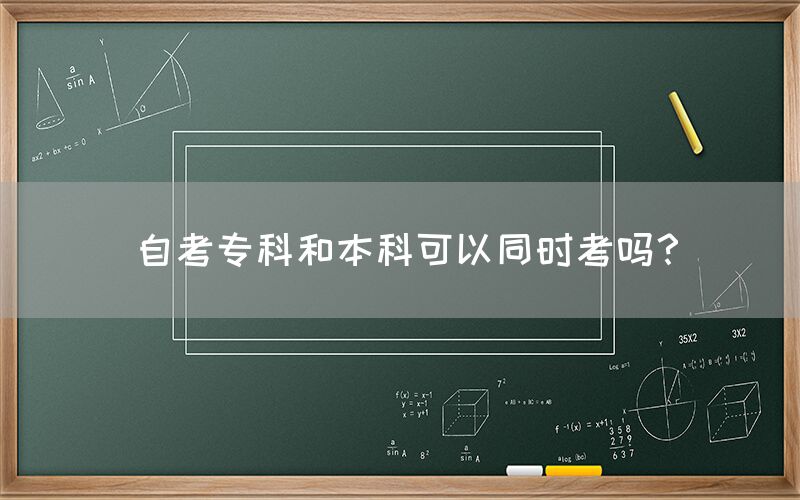 自考专科和本科可以同时考吗？