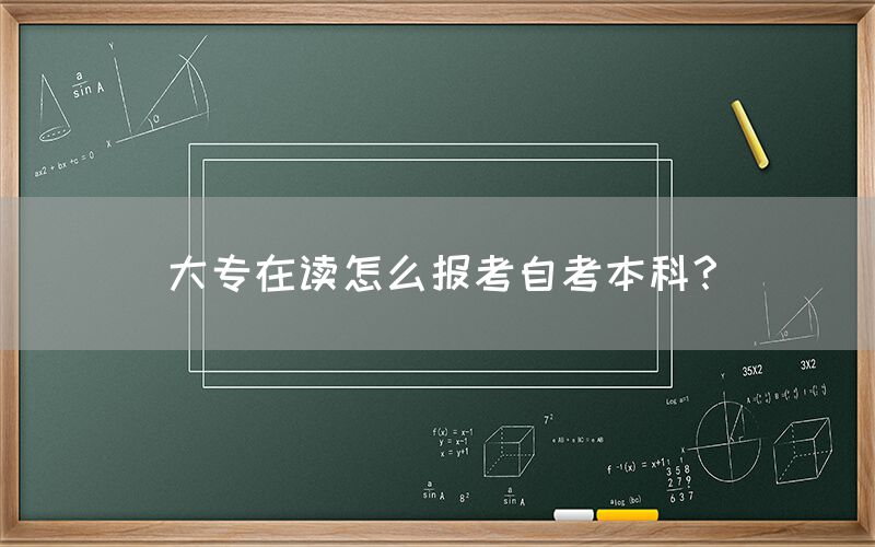 大专在读怎么报考自考本科？