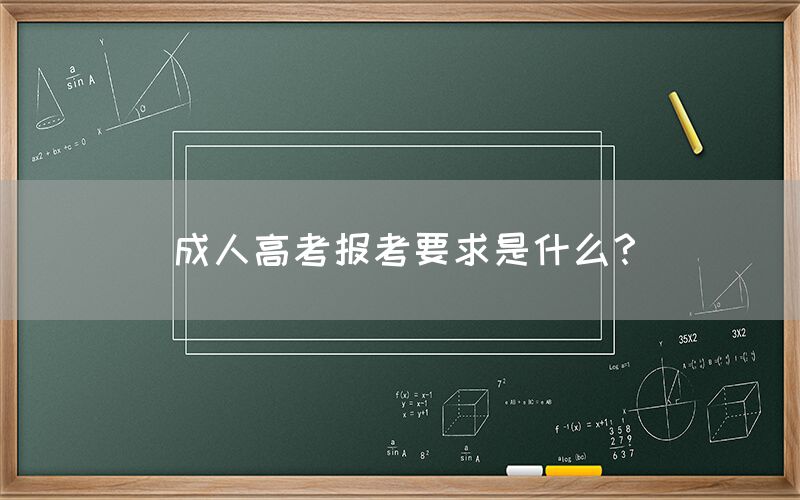 成人高考报考要求是什么？