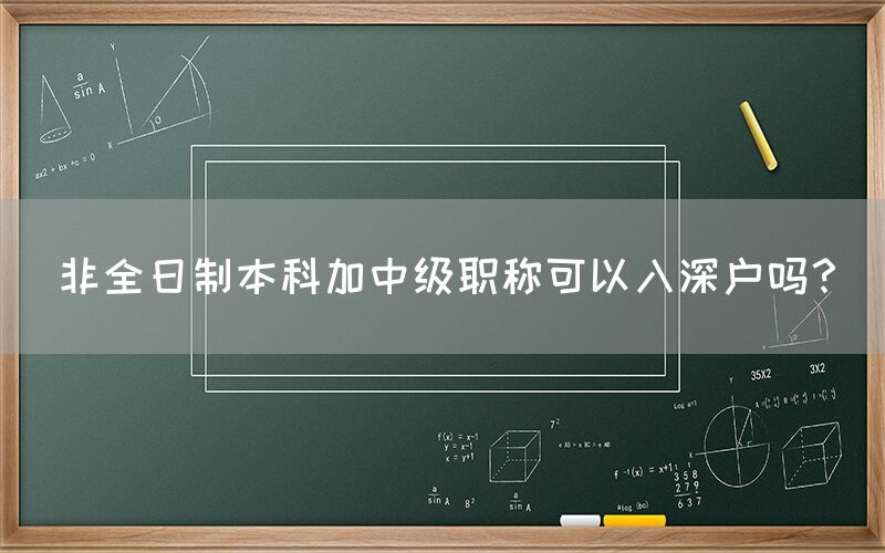 非全日制本科加中级职称可以入深户吗？