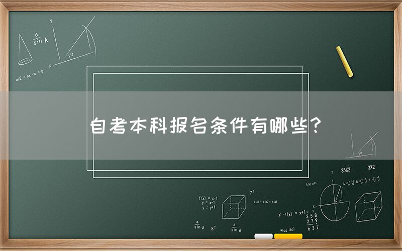 自考本科报名条件有哪些？(图1)