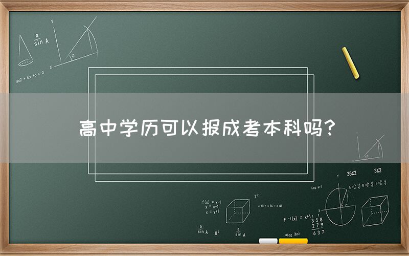 高中学历可以报成考本科吗？