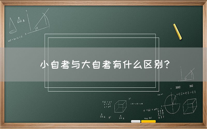 小自考与大自考有什么区别？