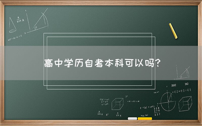 高中学历自考本科可以吗？