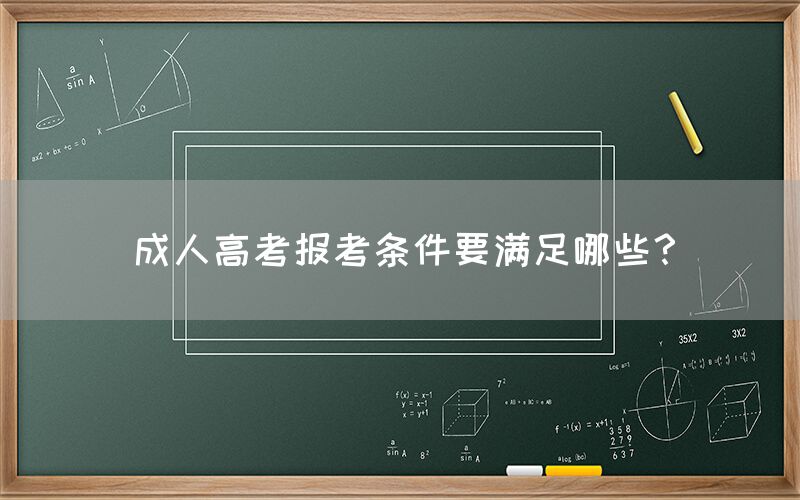 成人高考报考条件要满足哪些？(图1)