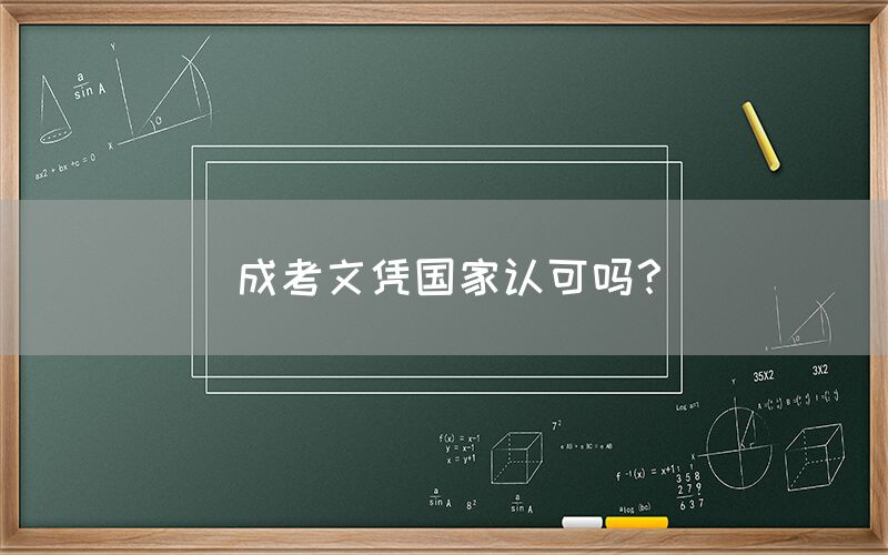 成考文凭国家认可吗？(图1)