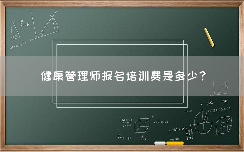 健康管理师报名培训费是多少？