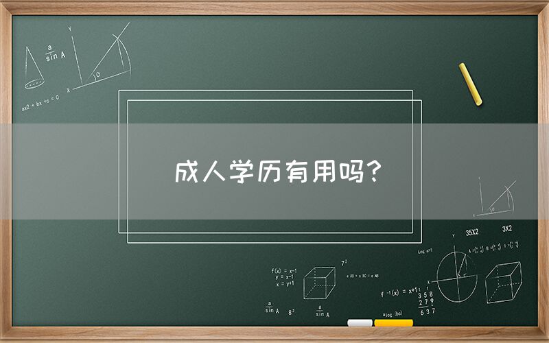 成人学历有用吗？