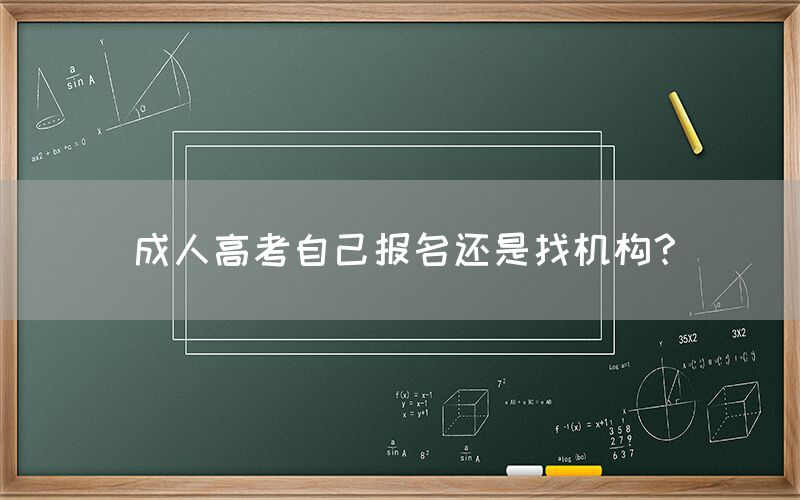 成人高考自己报名还是找机构？