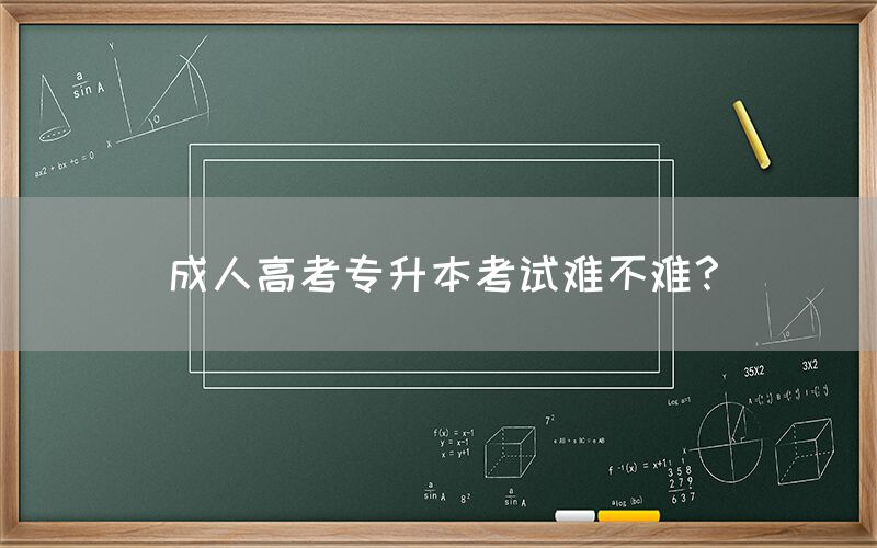 成人高考专升本考试难不难？