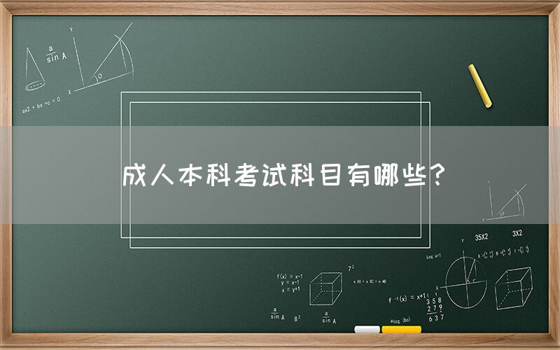 成人本科考试科目有哪些？