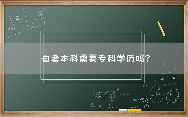 自考本科需要专科学历吗？