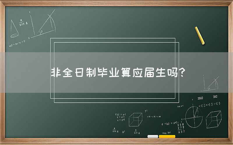 非全日制毕业算应届生吗？