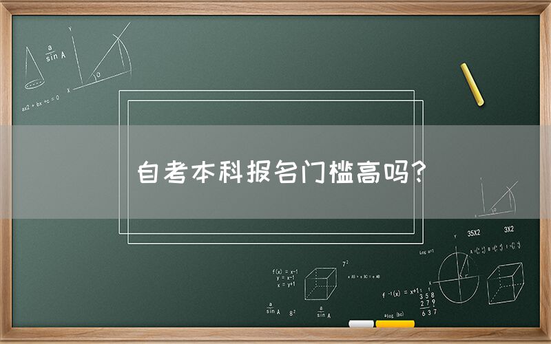 自考本科报名门槛高吗？(图1)