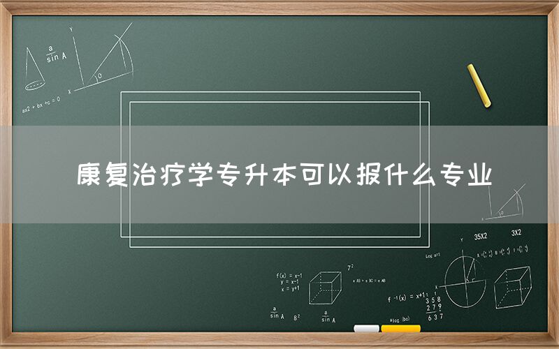 康复治疗学专升本可以报什么专业