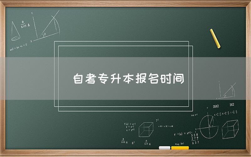 自考专升本报名时间(图1)