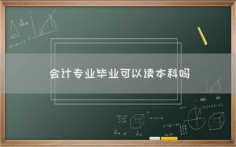 会计专业毕业可以读本科吗(图1)