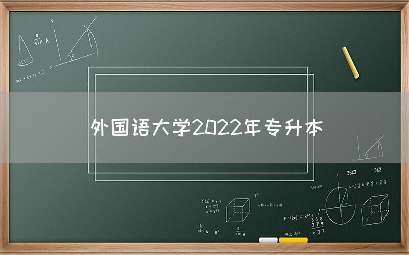 外国语大学2022年专升本