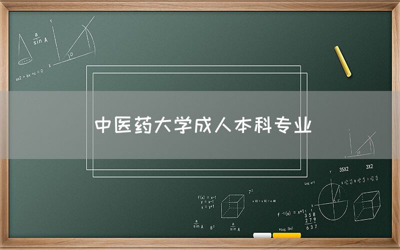 中医药大学成人本科专业