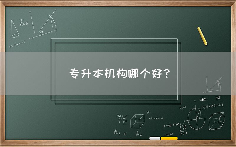 专升本机构哪个好？(图1)