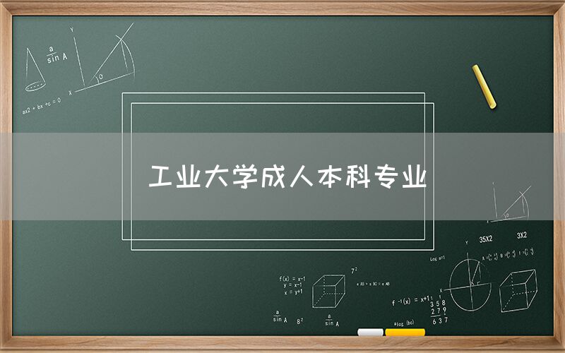 工业大学成人本科专业(图1)