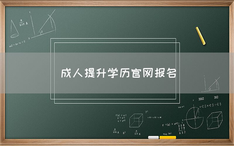 成人提升学历官网报名