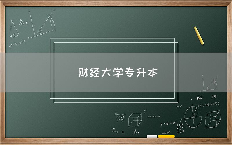 财经大学专升本(图1)