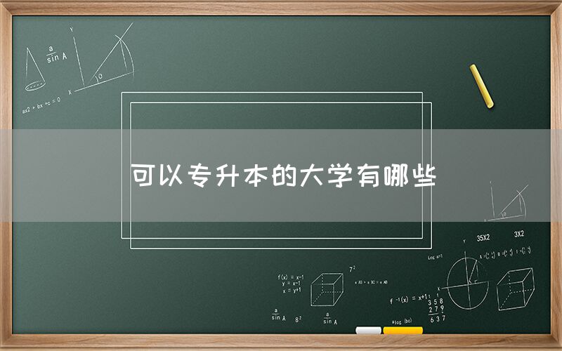 可以专升本的大学有哪些(图1)